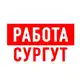 Аватар канала Работа в Сургуте