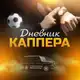Аватар канала ДНЕВНИК КАППЕРА | СТАВКИ НА СПОРТ