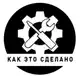 Аватар канала Видео: Как это сделано🔸