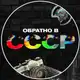 Аватар канала Обратно в СССР