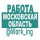 Аватар канала МОСКОВСКАЯ ОБЛАСТЬ Работа