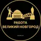 Аватар канала Вакансии в Великом Новгороде