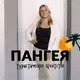 Аватар канала ПАНГЕЯ - ВЫГОДНЫЕ ТУРЫ | яркие путешествия