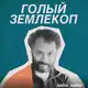 Аватар канала Голый землекоп