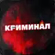 Аватар канала КРИМИНАЛ