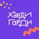 Аватар канала Харди Гарди