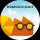 Аватар канала Komosstroy
