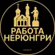 Аватар канала Вакансии в Нерюнгри