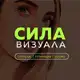 Аватар канала Сила Визуала