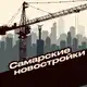 Аватар канала Самарские новостройки