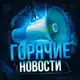 Аватар канала Горячие новости - сми