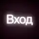 Аватар канала Точка входа