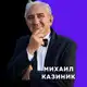 Аватар канала Михаил Казиник