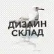 Аватар канала Дизайн Склад · полезное из дизайна и SMM
