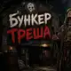 Аватар канала Бункер Треша