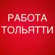 Аватар канала РАБОТА В ТОЛЬЯТТИ