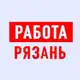 Аватар канала Работа в Рязани