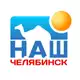 Аватар канала Наш Челябинск