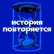 Аватар канала История Повторяется