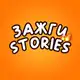Аватар канала 🔥Зажги Stories🔥