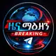 Аватар канала ዜና ማዕዘን - Breaking