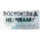 Аватар канала востоковед не чиллит 🌍