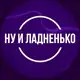 Аватар канала Ну и Ладненько | О спорте с кайфом