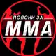 Аватар канала ПОЯСНИ ЗА ММА