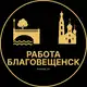 Аватар канала Вакансии в Благовещенске