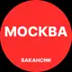 Аватар канала Вакансии в Москве
