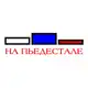 Аватар канала na_pedestale