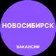 Аватар канала Вакансии Новосибирск