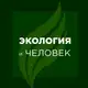 Аватар канала Экология и Человек