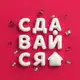 Аватар канала Сдавайся на Суточно.ру