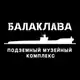 Аватар канала Балаклавский подземный музейный комплекс