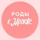 Аватар канала Беременность, роды и уход за новорожденным | Роды в Москве