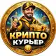 Аватар канала Крипто Курьер