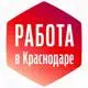 Аватар канала ВАКАНСИИ | КРАСНОДАР
