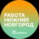 Аватар канала Вакансии в Нижнем Новгороде