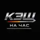 Аватар канала Кэш на час