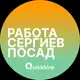 Аватар канала Вакансии Сергиев Посад