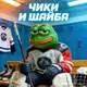 Аватар канала ЧИКИ И ШАЙБА ®