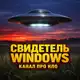 Аватар канала Секретные Материалы Свидетель Windows