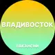 Аватар канала Вакансии во Владивостоке