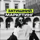 Аватар канала Затишний маркетинг🇺🇦