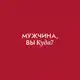 Аватар канала Мужчина, вы куда?