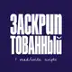 Аватар канала Заскриптованный