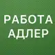 Аватар канала РАБОТА В АДЛЕРЕ