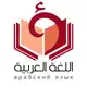 Аватар канала Онлайн-школа арабского языка ArabicPlus