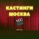 Аватар канала КАСТИНГИ МОСКВА